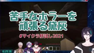 【マイクラ肝試し】苦手なホラーを頑張る黛灰【黛灰】