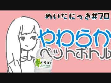 めいたにっき #70「腹から声出せ」