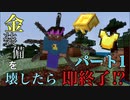 【マインクラフト】 金装備を壊したら即終了!? 【実況】 Part1