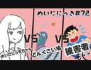 めいたにっき #72「Bird strike」