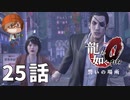 ２５話【少女との逃走の果てに】みなとの「龍が如く0 誓いの場所」実況【みなとくんは友達が少ない】