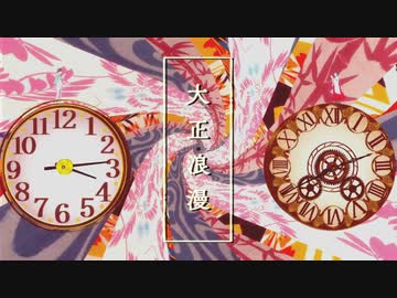 大正浪漫 / YOASOBI 歌ってみた【nero】