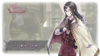 アーランドの錬金術師 ロロナのアトリエ DX 実況プレイ Part105