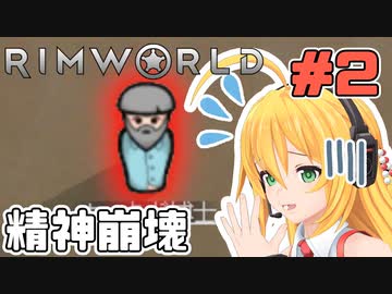 マキちゃんが普通にRimworldやる　＃２