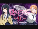 【新】【ゲスト：本渡楓】見える子ちゃん　WEBラジオ　見えるラジオ～化～　第01怪　2021年10月01日放送