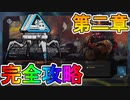 ブラッドハウンドイベント第二章【極寒の追跡劇】完全攻略！！全ての章を達成で限定のAPEXパックが入手可能！！【解説】【入手方法】【APEX LEGENDS/エーペックスレジェンズ】