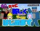 【マイクラ】 part 0 マルチで建築すべく初心者の気持ちで新しくサバイバルワールドはじめます【エトクラ】