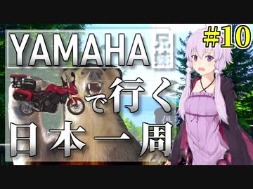 [VOICEROID車載] YAMAHA兄妹で行く日本一周 #10【バイク旅】