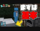 【マイクラ】 part 1 初心者が最初の夜を安全に過ごすためにはベッドが必要です 【エトクラ】
