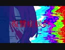 【重音テト】復讐症候群　オリジナル曲