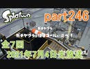イカしたヤツに、俺はなる！Splatoon実況part246