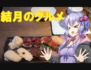 【第二回原石祭】結月のグルメ【VOICEROID劇場】
