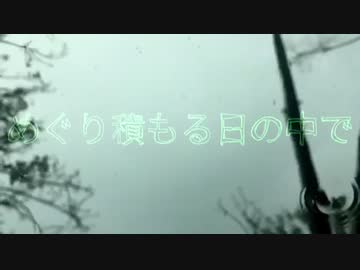 めぐり積もる日の中で／初音ミク