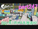 イカしたヤツに、俺はなる！Splatoon実況part247