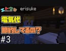 【マイクラ】 part 3 サバイバル生活！お腹が減りすぎな初心者たちは貧乏です 【エトクラ】