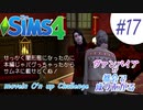 ＃17【シムズ4】ヴァンパイアが都会で成り上がる【ゆっくり実況】