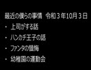 最近の僕らの事情　令和３年10月３日