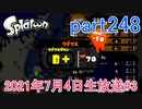 イカしたヤツに、俺はなる！Splatoon実況part248