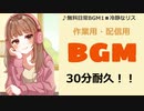 【作業用BGM】■30分耐久　♪冷静なリス