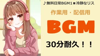 【作業用BGM】■30分耐久　♪冷静なリス