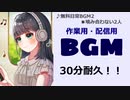 【作業用BGM】■30分耐久　♪かみ合わない2人