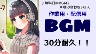 【作業用BGM】■30分耐久　♪かみ合わない2人
