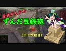 【WoT】東北ずん子のずんだ豆鉄砲（三十六粒目）