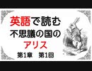 英語で読む『不思議の国のアリス』第１章　第１回