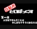 白駄弁といぼっくす　第一夜