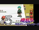 【実況】遊戯王改造ポケットモンスターズFRLG　＃５