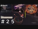 これムズくね？【天穂のサクナヒメ】＃２５
