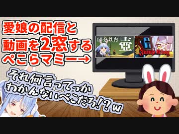 娘の配信を絶賛リアルタイムで2窓していた母親を一瞬だけ呼び出すぺこら