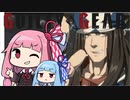 【GGST】琴葉茜のアクセルボンバー！part18【VOICEROID実況】