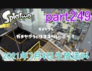 イカしたヤツに、俺はなる！Splatoon実況part249