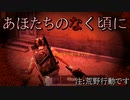 【荒野行動デュオ実況】ひぐらしのなく頃に恥 阿呆曝し編【Part.57】