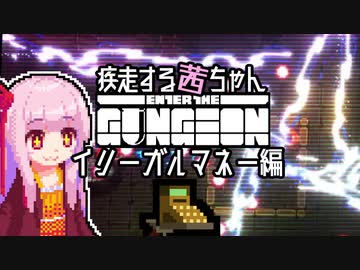 【Enter the Gungeon】疾走する茜ちゃん　イリーガルマネー編