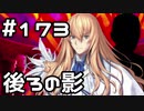 【実況】落ちこぼれ魔術師と7つの異聞帯【Fate/GrandOrder】173日目