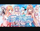 【オトギフロンティア】悠久のカンパネラ コラボ エールの奔流再び　クラン「オアシス」の番外クエスト 道中BGM