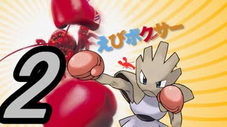 【ポケモン剣盾】エ　ビ　ボ　ク　サ　ー　２【禁伝、ダイマックス有り】