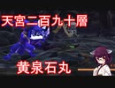きりたんの【サクナヒメSakuna】天返宮 290層 黄泉石丸