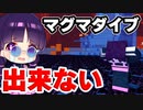 【マイクラ】マグマがない世界でマグマダイブがしたい！【ゆっくり実況/マインクラフト/Minecraft/まいくら】