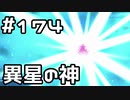 【実況】落ちこぼれ魔術師と7つの異聞帯【Fate/GrandOrder】174日目