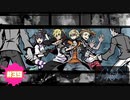 ターゲットは死神【新すばらしきこのせかい NEO : The World Ends with You】part39