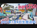 イカしたヤツに、俺はなる！Splatoon実況part250