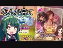 【デレステ】納税ガシャの時間だああああああああああああ！Part35【VOICEROID実況】