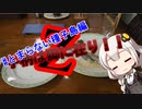 【Z900】手柄は脚に在り！とまらない種子島編#5【紲星あかり】
