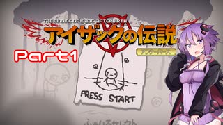 【VOICEROID実況】涙無しには語れないゆかりさんの伝説　Part1【The Binding of Isaac: Afterbirth+】