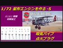 1/72 Bristol Jupiter VII Engine 5  Intake pipe & Spark plug