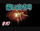 現世でやり残した「何か」を清算する！ Part10【実況動画】
