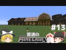 [ゆっくり実況]マイクラはバニラで遊びたい#13[マインクラフト][Minecraft]